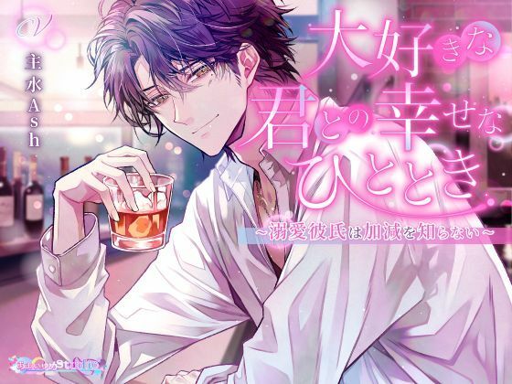 大好きな君との幸せなひととき  〜溺愛彼氏は加減を知らない〜