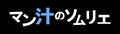 【マン汁ソムリエ実演】Re:ゼロから舐める愛液収録【箱舟かふか】