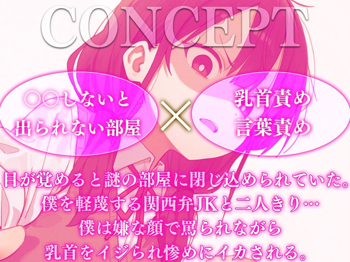 サンプル画像1:【ドM向け】乳首射精しないと出られない部屋〜関西弁JKにイヤな顔されながら乳首責めされてイカされる〜【乳首責め・乳首開発・チクニー】(チクシャッ!) [d_712750]