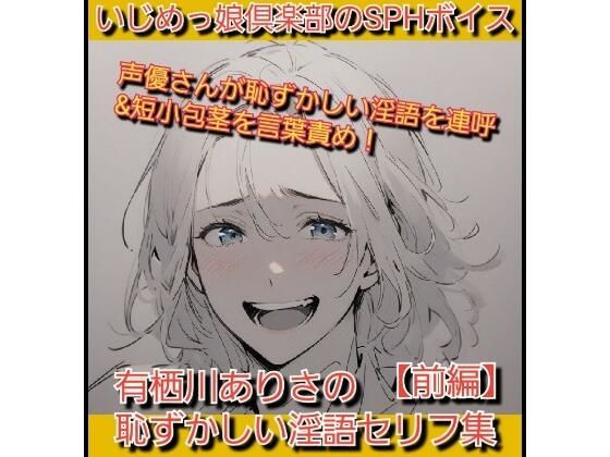 【無料エロ漫画】いじめっ娘倶楽部のSPHボイス 声優さんが恥ずかしい淫語を連呼＆短小包茎を言葉責め！ 有栖川ありさの恥ずかしい淫語セリフ集【前編】(いじめっ娘倶楽部) d_712773