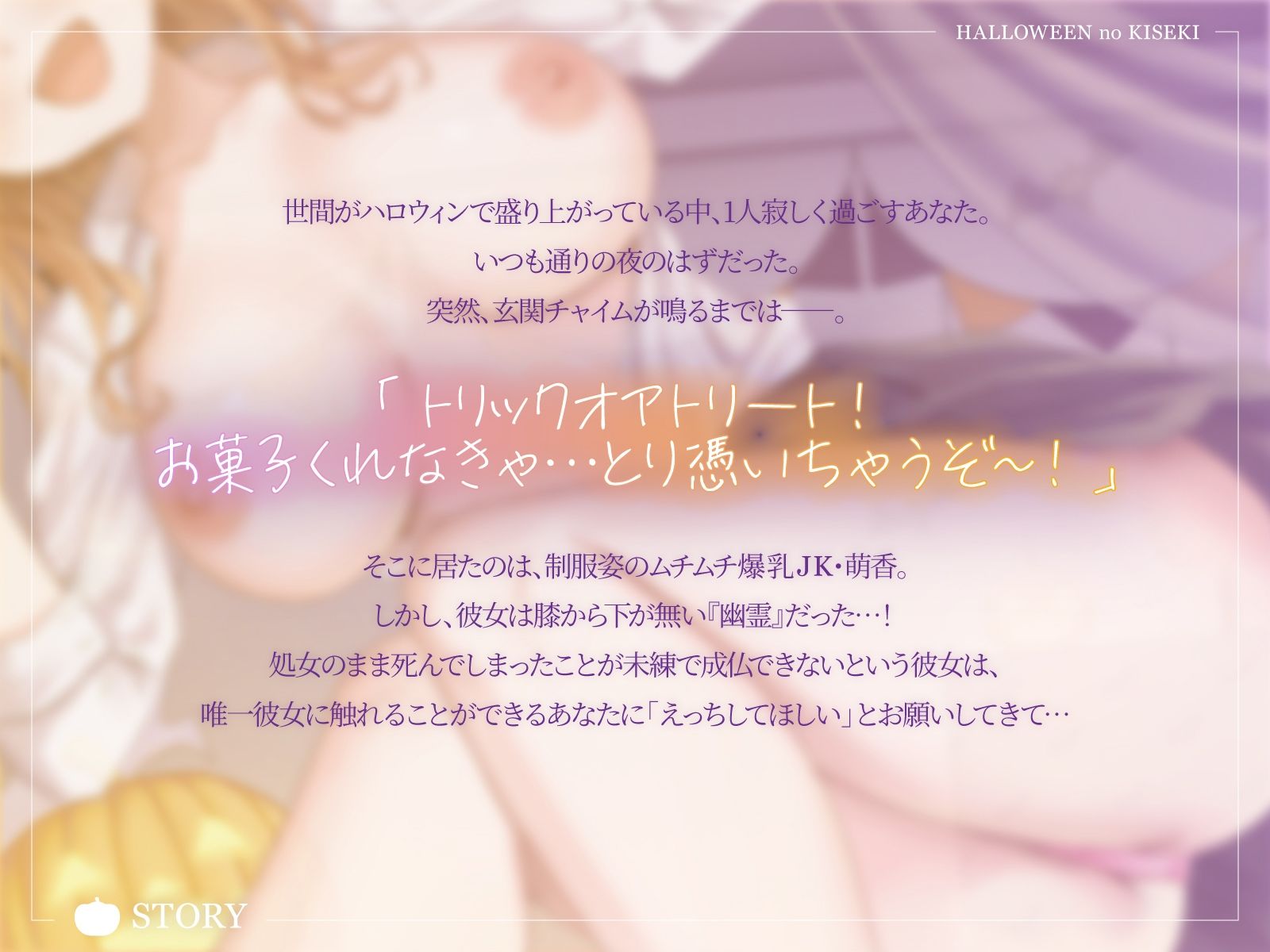 サンプル画像1:【ハロウィンの奇跡】お兄さん、ウチの処女未練を解消して？そして気持ちよく成仏した彼女はーー。【KU100収録】(にゅうにゅう) [d_712787]