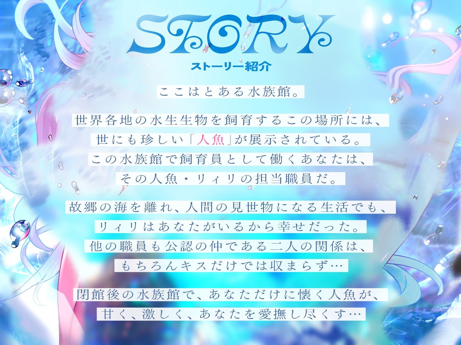 サンプル画像1:水槽のアイドル〜飼育員のアナタだけに懐く人魚とイチャイチャ性活〜【KU100収録】(にゅうにゅう) [d_712801]