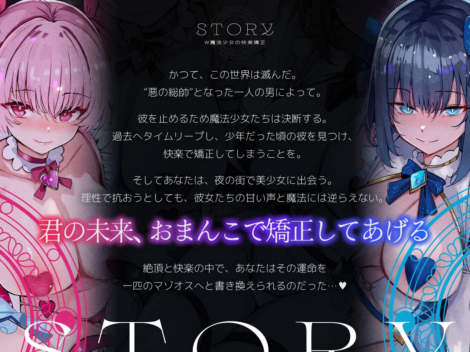 W魔法少女の快楽矯正〜悪の総帥となる筈だったボクは、未来から来たドスケベお姉ちゃんたちにマゾオスへと書き換えられました〜【KU100収録】