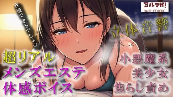 【無料エロ漫画】超リアルバイノーラルサウンドでメンズエステ体験！？フリーレン系関西ローテンション美少女が焦らしながら最後には…！？ ASMR/バイノーラル/実演/体験談/マッサージ(ヨルマガ！ -ASMR Night Life Media-) d_713032