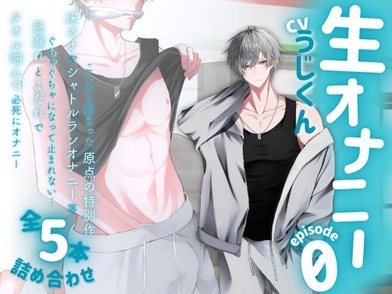 【生オナニー】タオル噛んで必死にオナニー。息漏れとよだれでぐちゃぐちゃになって止まれない…床オナ等ここから始まった原点の特別作全5本詰め合わせ〈episode0〉