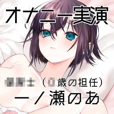 サンプル画像3:【オナニー実演55】一ノ瀬のあ〜実況で一ノ瀬様のすべてが丸裸！じっくり愛撫で焦らしながら快感を高めて切ない声で絶頂〜(ぶらっく＆ぼっくす) [d_713086]