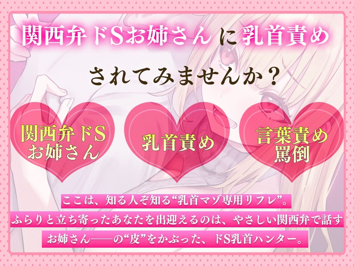 サンプル画像1:【乳首マゾ専用】癒しの乳首リフレにようこそ〜関西弁がカワイイお姉さんに乳首責められメス堕ち乳首射精させてあげる〜【乳首開発・チクニー】(チクシャッ!) [d_713090]