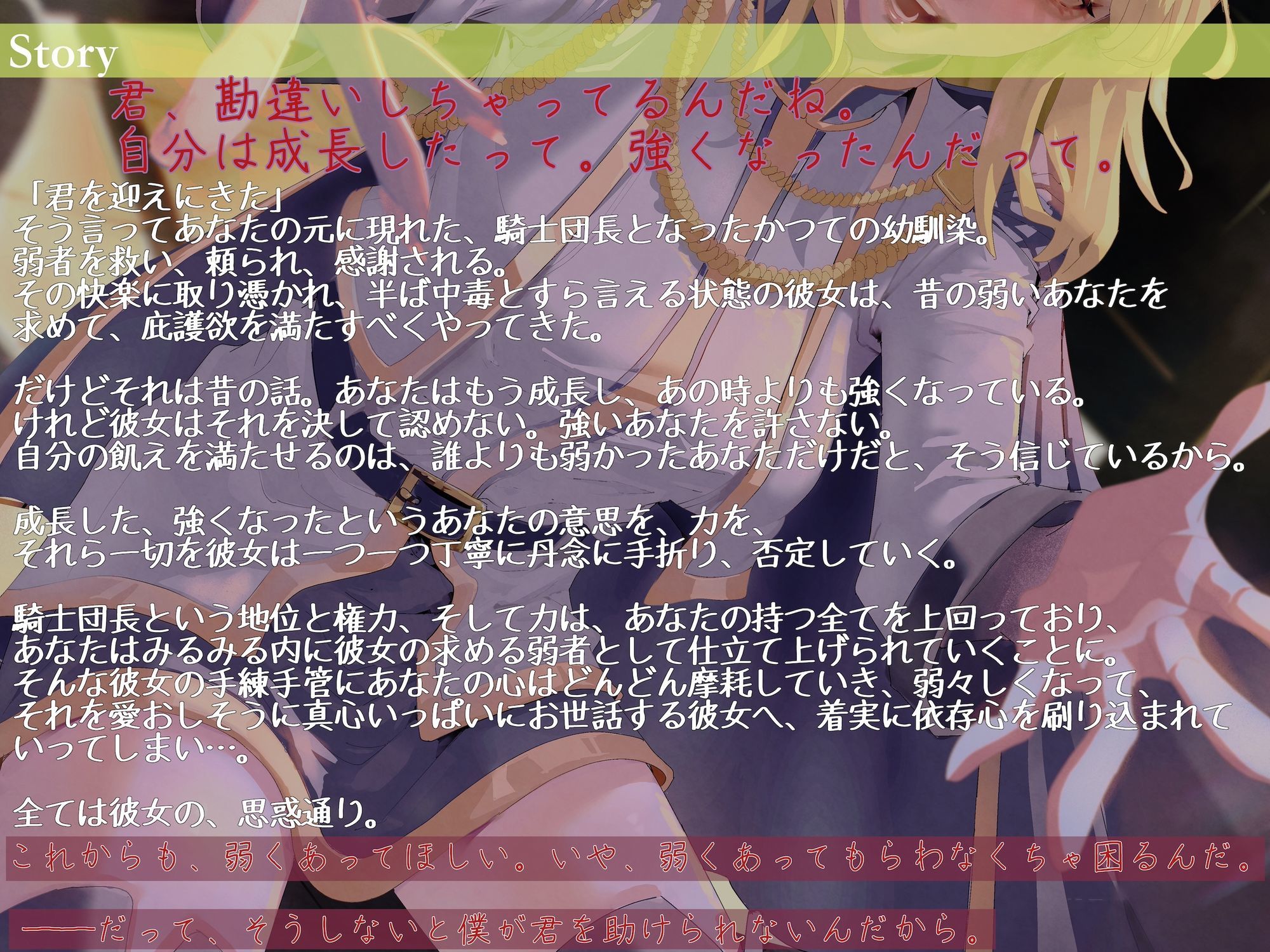 弱者偏愛庇護中毒の幼馴染騎士団長にとびきりの弱者と耽溺されて誘拐からの依存心強●刷り込み同棲生活 〜もっと弱くしてあげる。僕がいないと生きられないぐらいに〜 画像1
