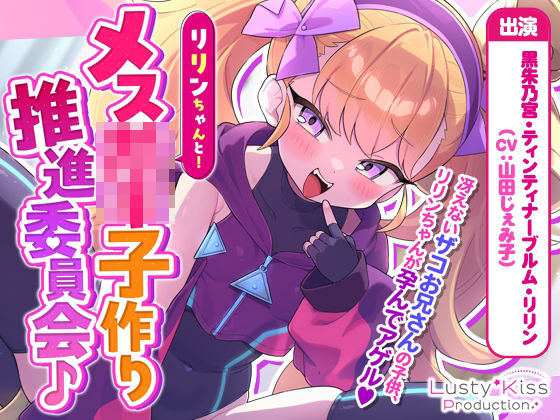 【オホ声】リリンちゃんと！メス〇キ子作り推進委員会♪〜リリンちゃんが冴えないザコお兄さんの子供を孕んであげる（ハート）〜【メス〇キ煽り】【理解らせックス】