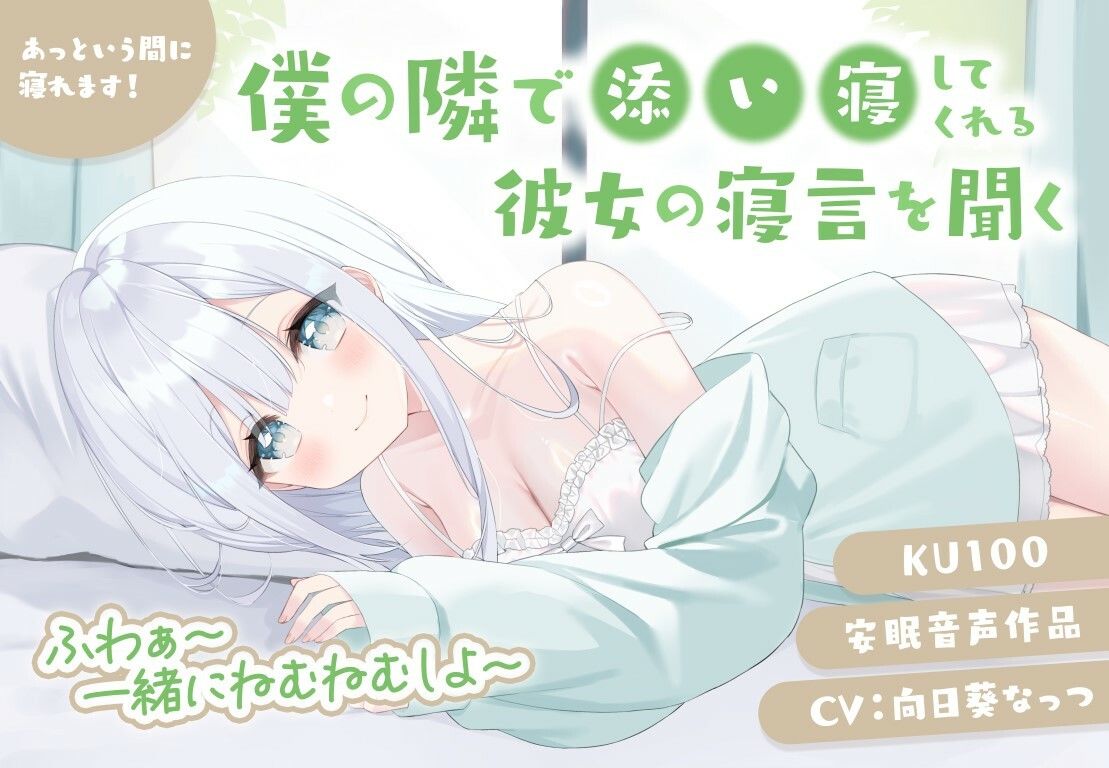 僕の隣で添い寝してくれる彼女の寝言を聞く 安眠音声作品 あっという間に寝れます！CV:向日葵なっつ【KU100】ふわぁ〜一緒にねむねむしよ〜 画像1