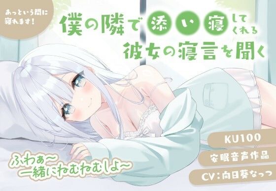 僕の隣で添い寝してくれる彼女の寝言を聞く 安眠音声作品 あっという間に寝れます！CV:向日葵なっつ【KU100】ふわぁ〜一緒にねむねむしよ〜