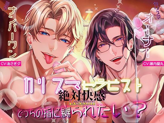 カリスマセラピストの絶対快感Lessonどっちの指に嬲られたい?【らぶカル限定END】 カリスマセラピストの絶対快感Lessonどっちの指に嬲られたい?【らぶカル限定END】