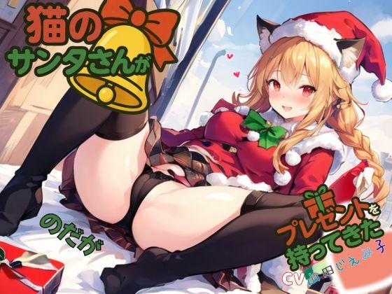 サンプル画像1:猫のサンタさんがプレゼントを持ってきた…のだが(ねむりんのーとちゃいむ) [d_713327]