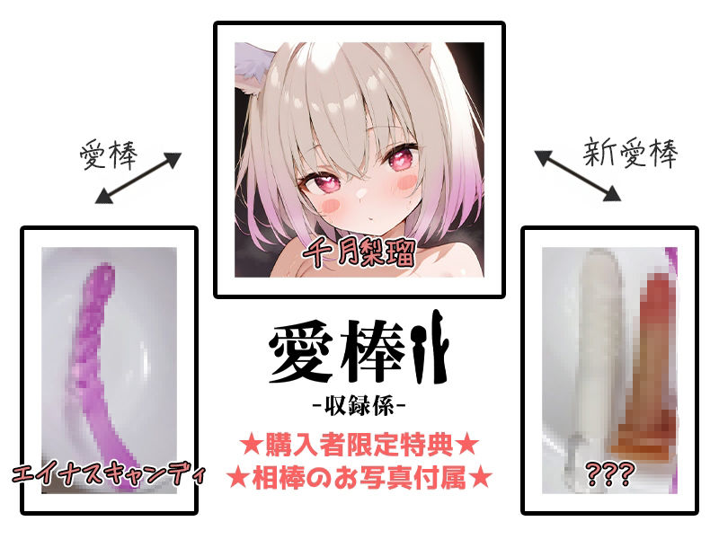 【しゅきしゅき大好き連続絶頂オナニー実演】愛棒-収録係-【千月梨瑠】 サンプル2