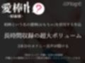 【しゅきしゅき大好き連続絶頂オナニー実演】愛棒-収録係-【千月梨瑠】