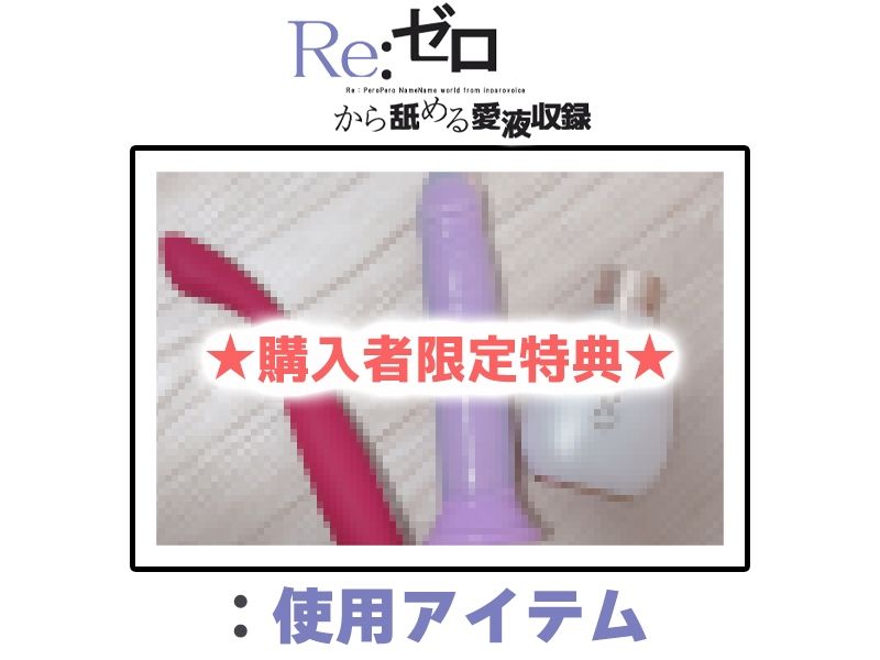 【マン汁ソムリエ実演】Re:ゼロから舐める愛液収録【皆乃あな】 画像2