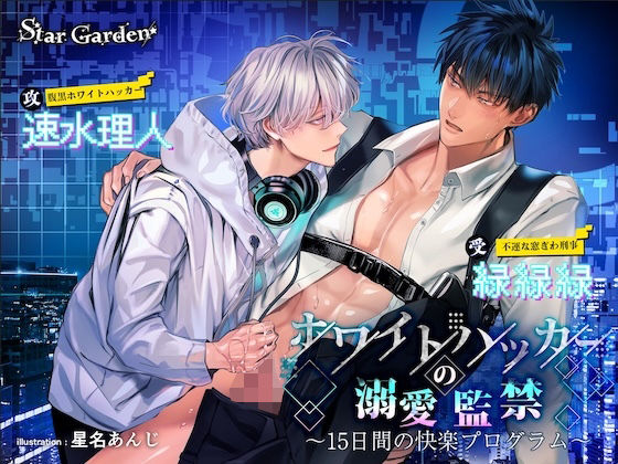 ホワイトハッカーの溺愛監禁〜15日間の快楽プログラム〜