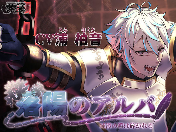 【くっころ！背徳無様えっち】落陽のアルバ〜〜純潔の鎧は砕かれる〜〜[暴発フラミン号] シリアス エロ