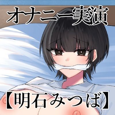 【オナニー実演】オナニークエスト22〜口を拘束して新境地へ〜【明石みつば編】 画像3