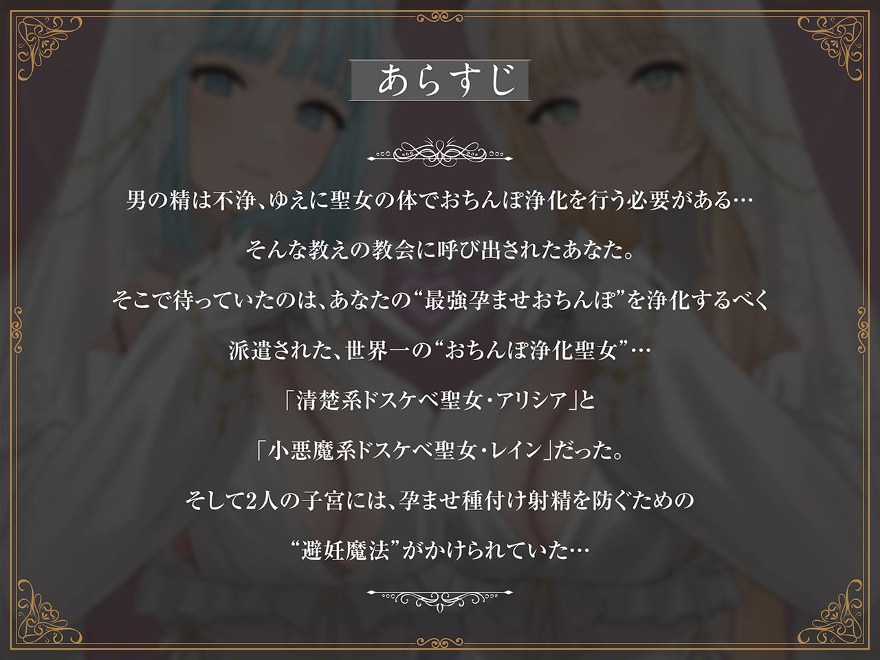 【密着淫語囁き】避妊魔法 VS 絶倫孕ませおちんぽ 〜Wドスケベおちんぽ浄化聖女に不浄なザーメンで孕ませ連続種付け!〜【KU100】 画像1