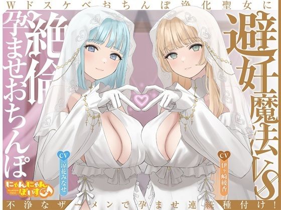 【密着淫語囁き】避妊魔法 VS 絶倫孕ませおちんぽ 〜Wドスケベおちんぽ浄化聖女に不浄なザーメンで孕ませ連続種付け!〜【KU100】