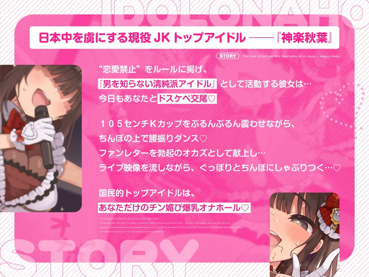 【密着淫語囁き】アイドルは恋愛禁止だけど、オナホになるのは問題ないよねっ♪〜大人気アイドル『神楽秋葉』は俺だけのチン媚び性処理オナホ〜【KU100】 画像1