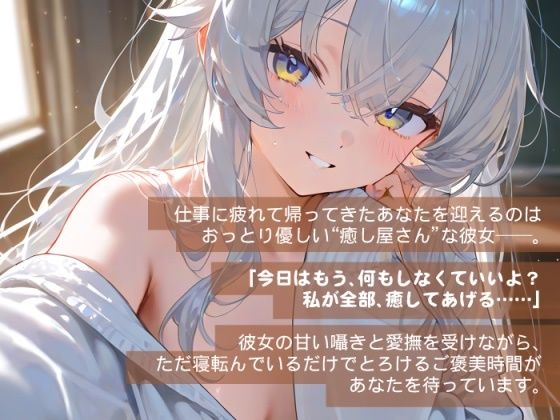 寝てるだけで甘やかされる、癒し屋彼女のえっちなおうち時間 画像1