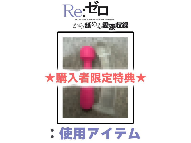 サンプル画像2:【マン汁ソムリエ実演】Re:ゼロから舐める愛液収録【進藤あずさ】(いんぱろぼいす) [d_713659]