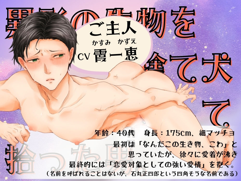 BL受け/ボイスドラマ『異形の恋人に全肯定されちゃうご主人サマ〜マルとご主人・第2話〜』【出演声優:霞一恵】 サンプル2