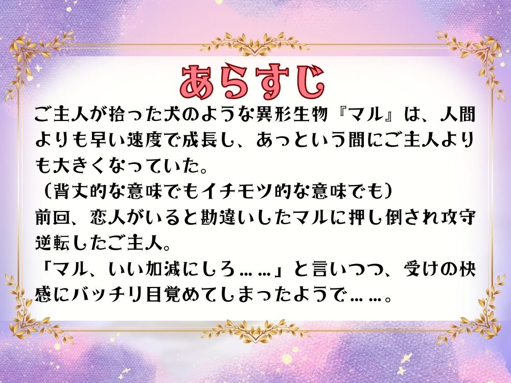 BL受け/ボイスドラマ『異形の恋人に全肯定されちゃうご主人サマ〜マルとご主人・第2話〜』【出演声優:霞一恵】 サンプル4