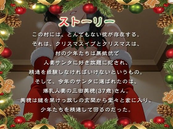 サンプル画像1:発情人妻サンタはショタに精通をプレゼントする〜痴女と童貞たちのホワイトクリスマス〜【男性受け/夜●い/乱交】(寝取り寝取られ爆乳ボイス) [d_713708]