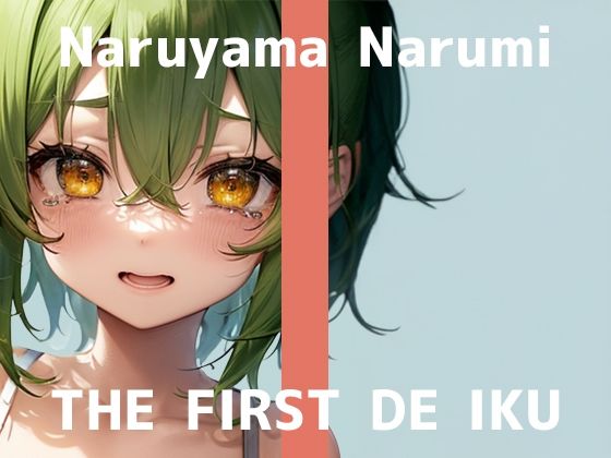 【いんぱろぼいす】THE FIRST TIME ONLY.一発録りと向き合う『★FANZA限定販売★【初体験オナニー実演】THEFIRSTDEIKU【鳴山なるみ-ぷ◯ちょ容器オナニー】』