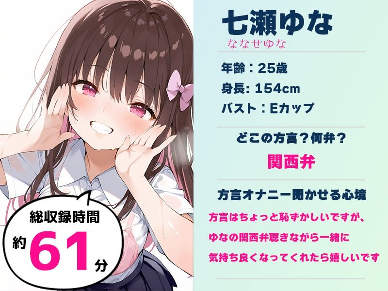 【関西弁☆方言訛りオナニー実演】同人で好きになった声優が方言すぎてツラすぎる【七瀬ゆな】 画像1