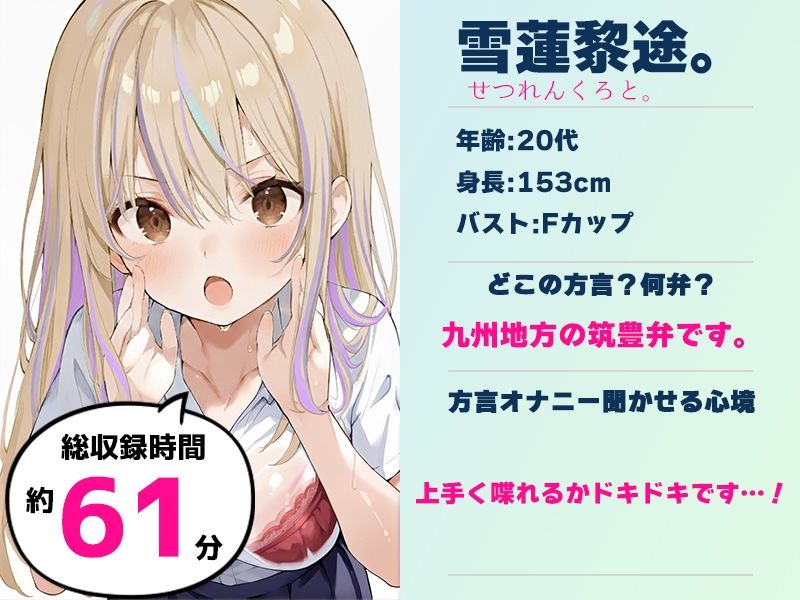 【筑豊弁☆方言訛りオナニー実演】同人で好きになった声優が方言すぎてツラすぎる【雪蓮黎途。】 画像1