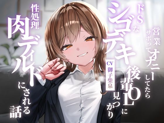 営業サボってオナニーしてたらドSなシゴデキ後輩OLに見つかり性処理肉ディルドにされる話