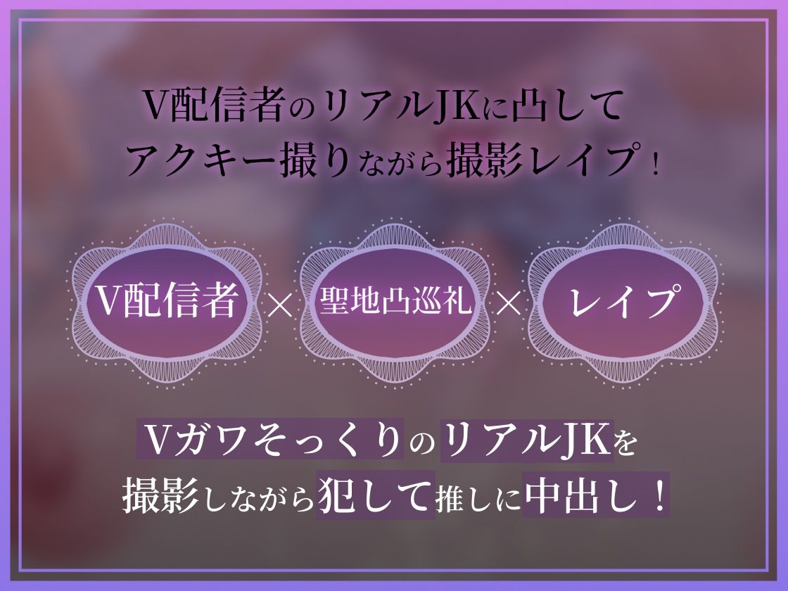 【ドスケベ配信音声】アクスタ聖地巡礼〜Vに凸しておま〇こ聖地ちんぽ巡礼〜 画像1