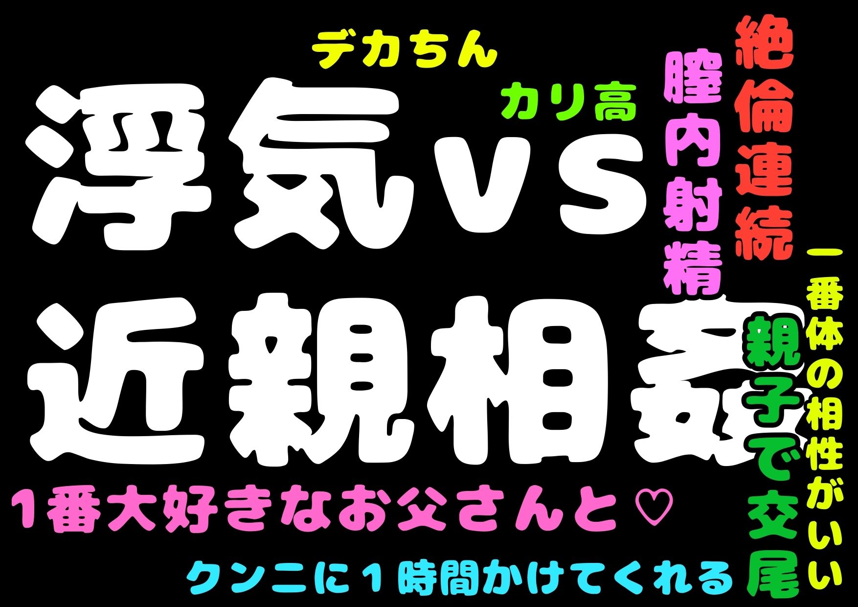 ◆浮気VS近親相姦◆先生VSお父さん◆由美ちゃんのおまんこを満足させてお嫁さんにしちゃうのは…マジでどっち！？◆◆◆実際どっちのおほ声が気持ち良さそう？（？？？）（はーと） サンプル画像 6