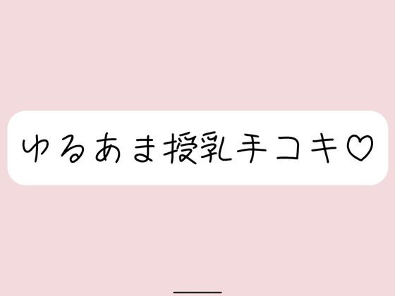 彼女にゆるあま授乳手コキで甘やかされちゃう夜♪ 画像1