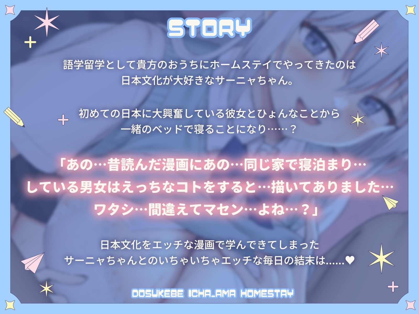 えっちな漫画で間違った日本文化を学んできたサーニャちゃんのどすけべいちゃ甘ホームステイ 画像2