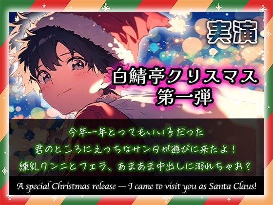 【白鯖亭クリスマス】今年一年とってもいい子だった君のところにえっちなサンタが遊びに来たよ！練乳クンニとフェラ、あまあま中出しに溺れちゃお？【実演ガチ射精】