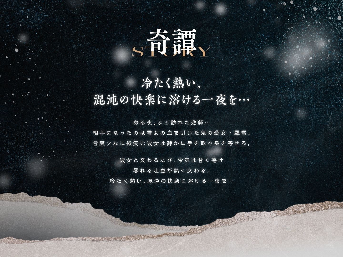 サンプル画像1:遊郭鬼譚 羅雪編 〜無表情で淡々とした鬼の遊女との熱い一夜〜(STUDIO Bullet) [d_714002]