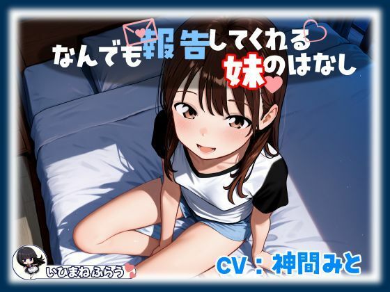 なんでも報告してくれる妹のはなし