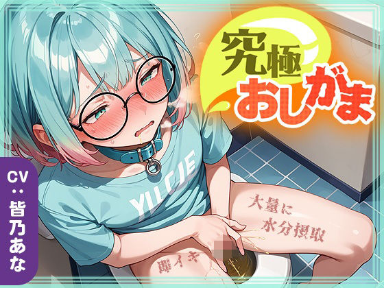 d_714069｜【究極おしがま（6）】おしっこタンク崩壊寸前！だけど追い打ち飲酒で連続イキ！なみなみタプタプの大量おしっこがあふれちゃう？【いすこの音喘】