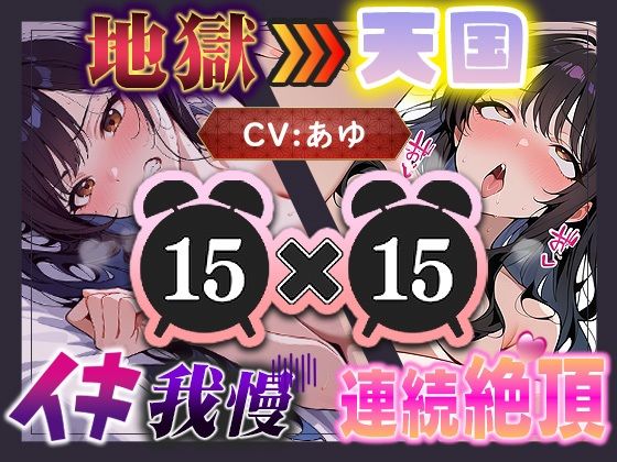 【地獄天国（10）】ほんとにギリギリ！まさに女子版我慢汁が大量にあふれて連続イキ大連発！