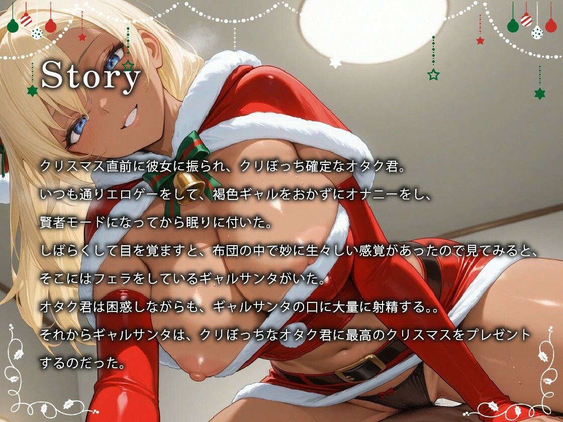 褐色ギャルサンタはいい子のオタク君とホワイトクリスマスがしたい【中出し/絶倫痴女/変態】 サンプル1