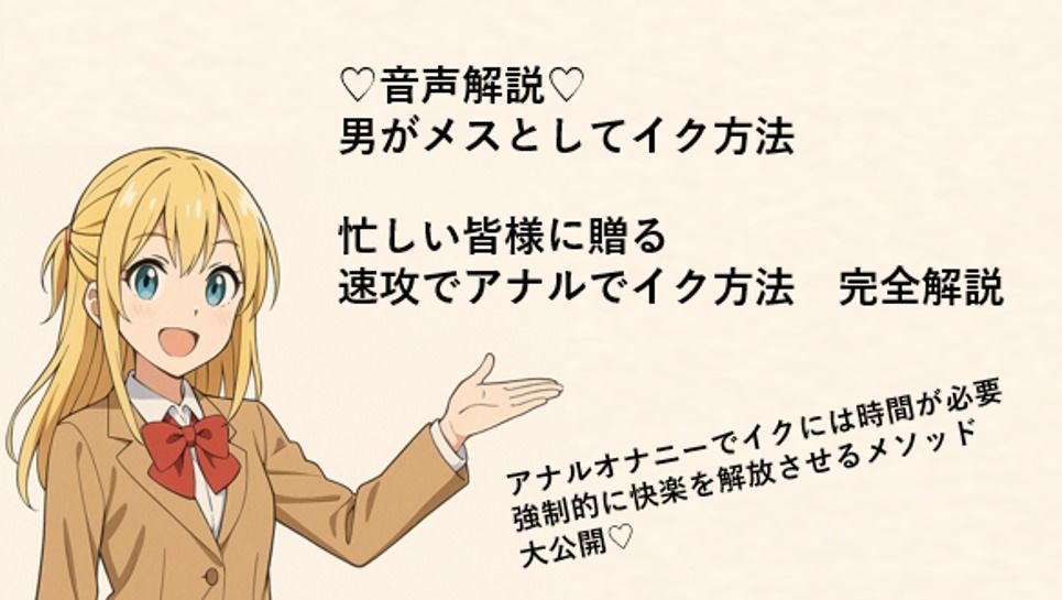 男がメスとしてアナルでイク方法（はーと）  メスイキメソッドの全てを音声解説（はーと） これさえ覚えればメスイキ完全習得（はーと） サンプル1