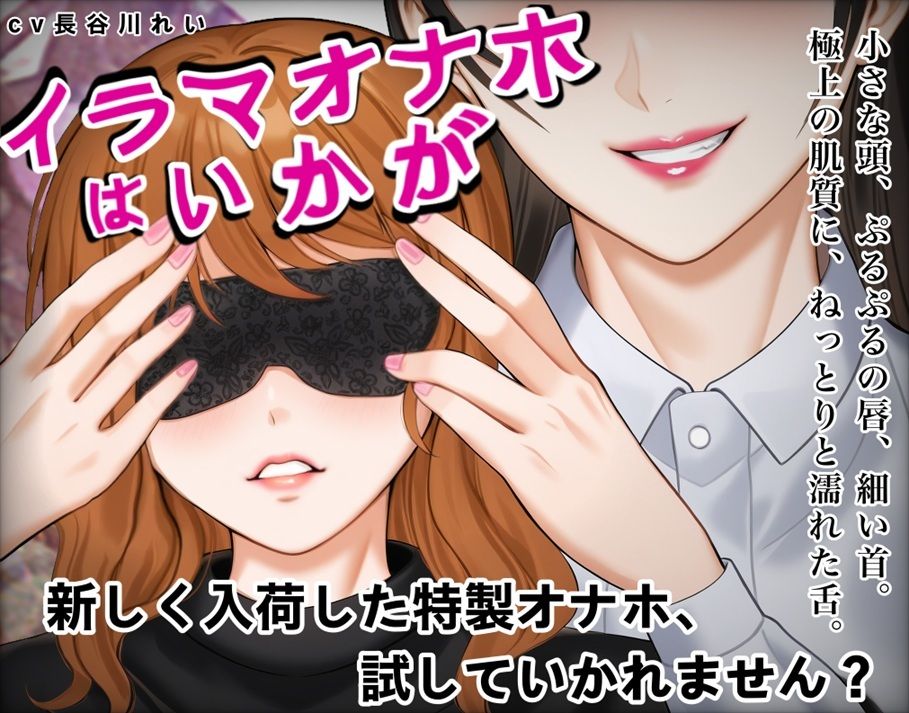 『イラマオナホはいかが』アダルトショップで、とってもリアルなイラマオナホを体験！これ、本当にオナホ？それとも… 画像1