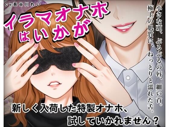 【無料エロ漫画】『イラマオナホはいかが』アダルトショップで、とってもリアルなイラマオナホを体験!これ、本当にオナホ?それとも…(玲の部屋) d_714271