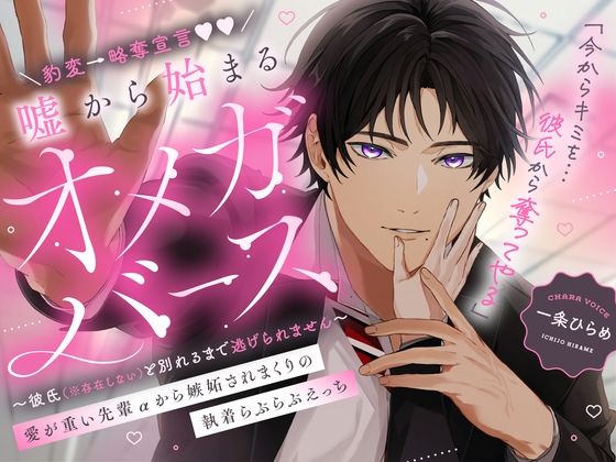 豹変→略奪宣言（はーと）嘘から始まるオメガバース 愛が重い先輩αから嫉妬されまくりの執着らぶらぶえっち 〜彼氏（※存在しない）と別れるまで逃げられません〜