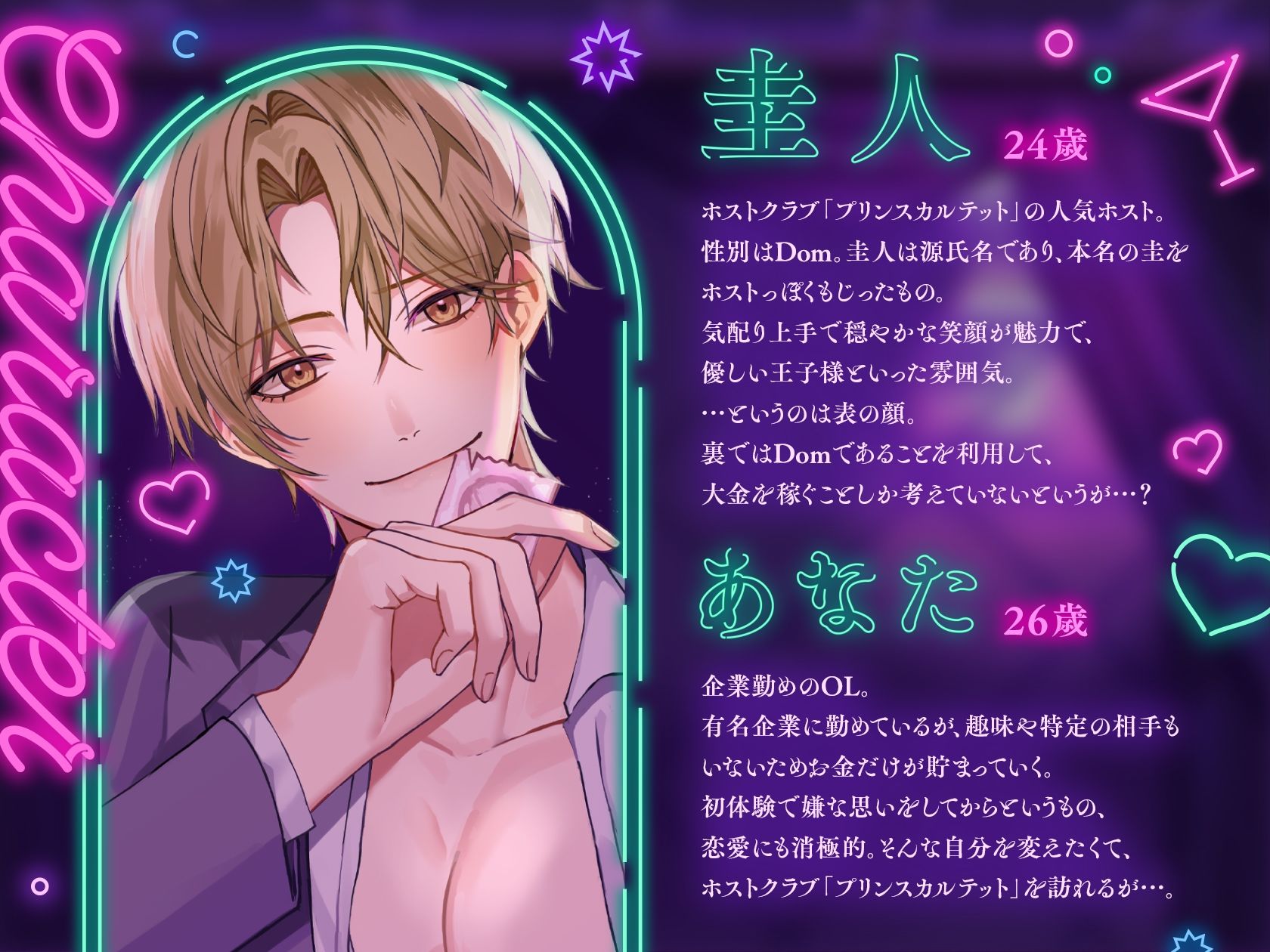 Dom/Sub 独占欲つよつよ発情支配コマンド  ナンバーワンホスト圭人君にVIPルームでガチ恋溺愛されてます♪ 〜恋愛禁止のはずなのに私一筋になりました〜 画像2